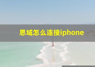 思域怎么连接iphone