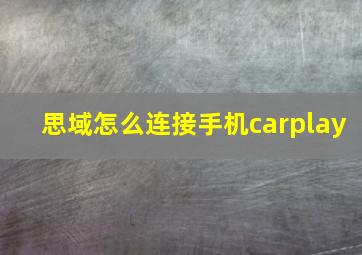 思域怎么连接手机carplay