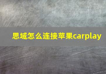 思域怎么连接苹果carplay