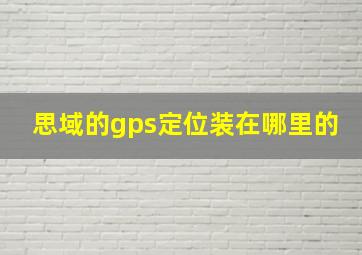 思域的gps定位装在哪里的