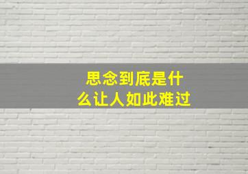 思念到底是什么让人如此难过