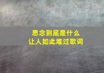 思念到底是什么让人如此难过歌词