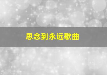 思念到永远歌曲