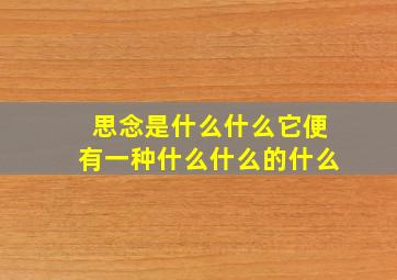 思念是什么什么它便有一种什么什么的什么