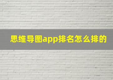 思维导图app排名怎么排的