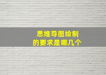 思维导图绘制的要求是哪几个