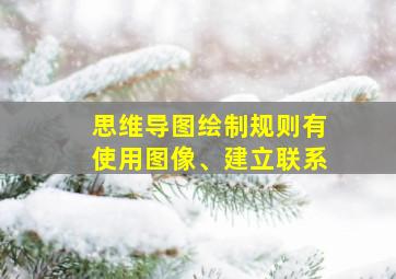 思维导图绘制规则有使用图像、建立联系