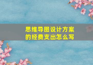 思维导图设计方案的经费支出怎么写