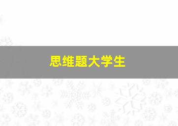 思维题大学生