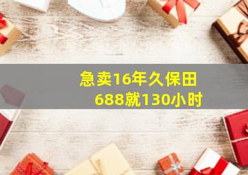 急卖16年久保田688就130小时