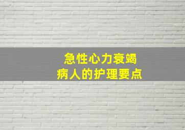 急性心力衰竭病人的护理要点