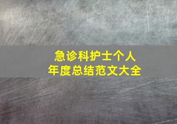 急诊科护士个人年度总结范文大全