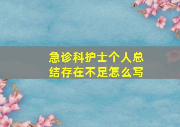 急诊科护士个人总结存在不足怎么写