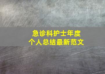 急诊科护士年度个人总结最新范文