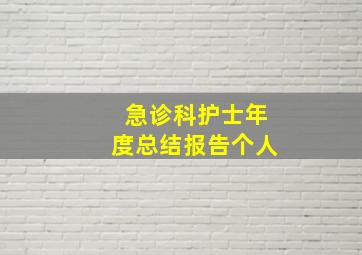 急诊科护士年度总结报告个人