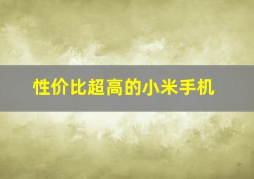 性价比超高的小米手机