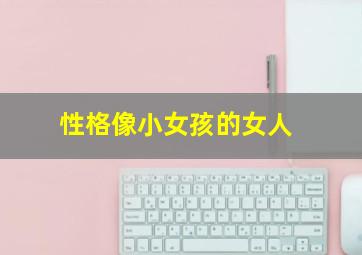 性格像小女孩的女人