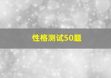 性格测试50题