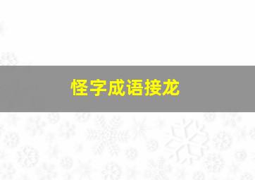 怪字成语接龙