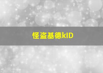 怪盗基德kID