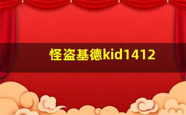 怪盗基德kid1412