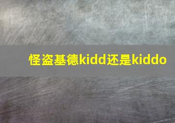 怪盗基德kidd还是kiddo