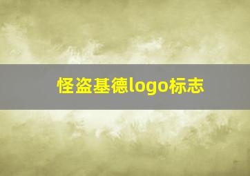 怪盗基德logo标志