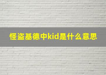 怪盗基德中kid是什么意思