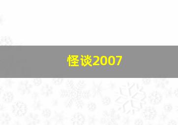 怪谈2007