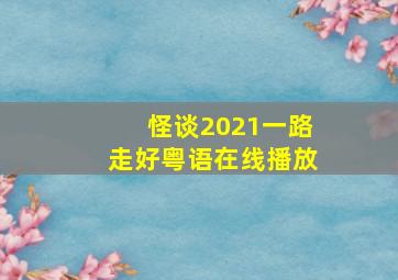 怪谈2021一路走好粤语在线播放