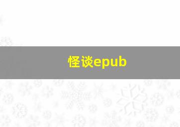 怪谈epub