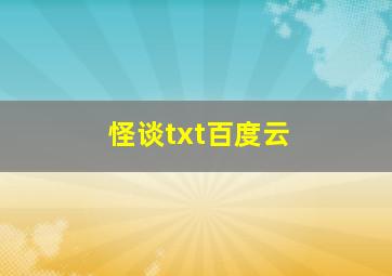 怪谈txt百度云