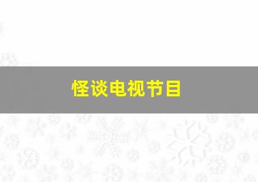 怪谈电视节目