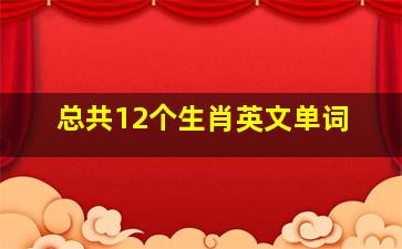 总共12个生肖英文单词