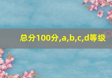 总分100分,a,b,c,d等级