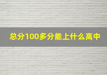 总分100多分能上什么高中