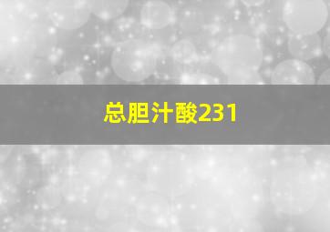 总胆汁酸231