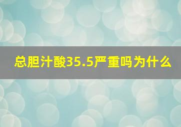 总胆汁酸35.5严重吗为什么