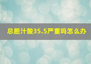 总胆汁酸35.5严重吗怎么办