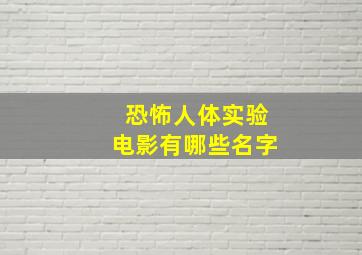 恐怖人体实验电影有哪些名字