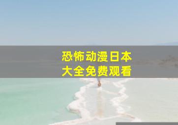 恐怖动漫日本大全免费观看