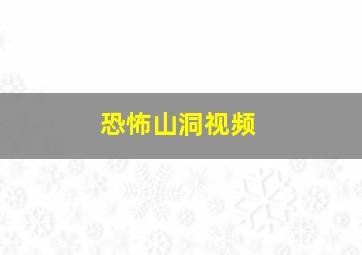 恐怖山洞视频