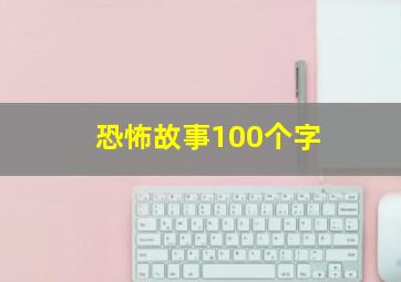 恐怖故事100个字