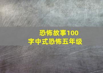 恐怖故事100字中式恐怖五年级