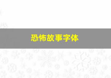 恐怖故事字体