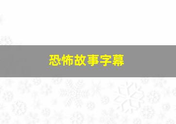 恐怖故事字幕