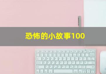 恐怖的小故事100