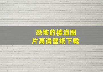 恐怖的楼道图片高清壁纸下载