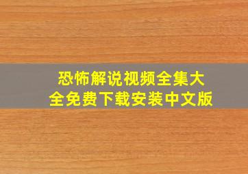 恐怖解说视频全集大全免费下载安装中文版