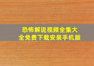 恐怖解说视频全集大全免费下载安装手机版